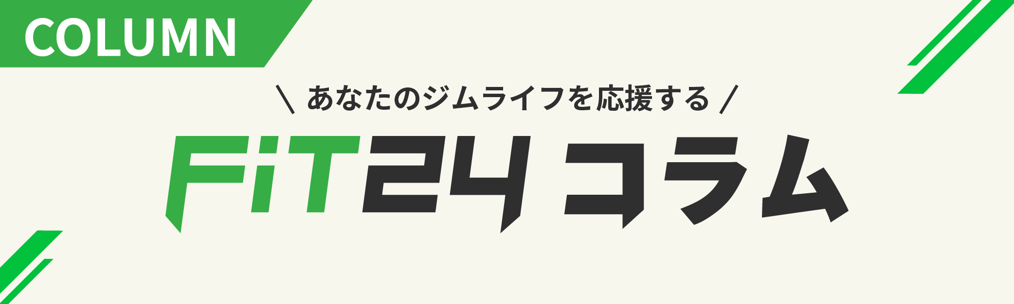 あなたのジムライフを応援する Fit24コラム