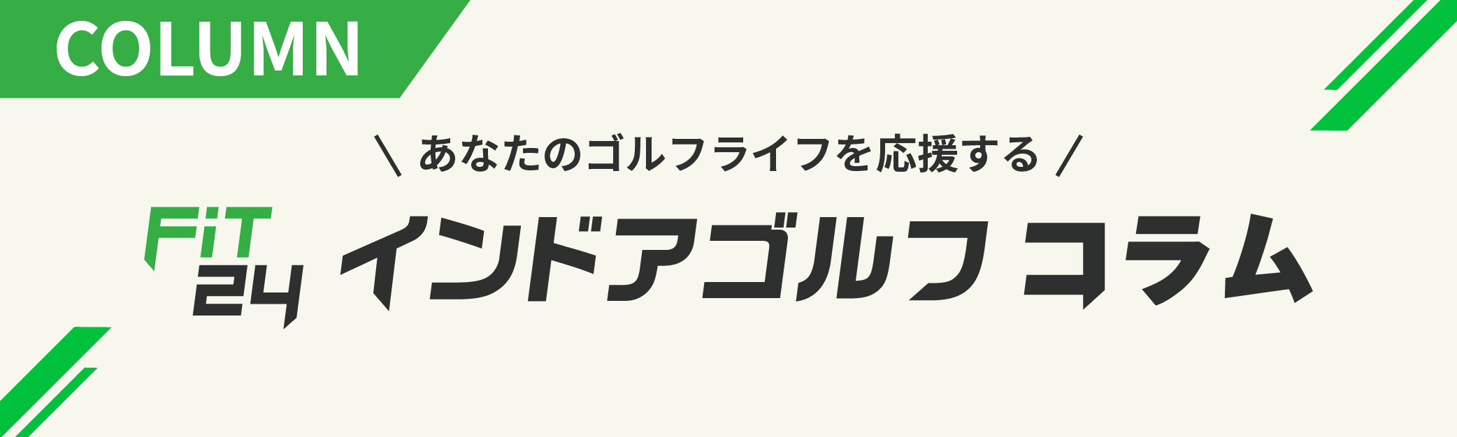 あなたのゴルフライフを応援する インドアゴルフコラム