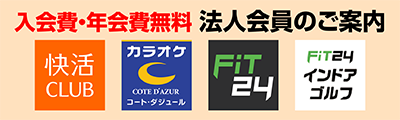 入会費・年会費無料　法人会員のご案内