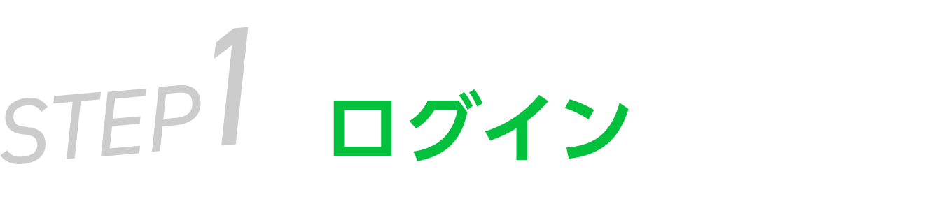 ログイン