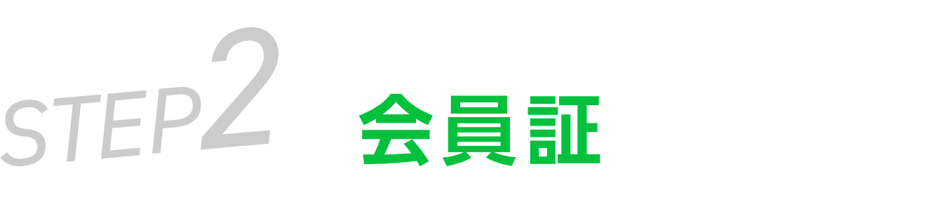 会員証