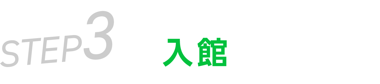入館