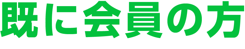 既に会員の方