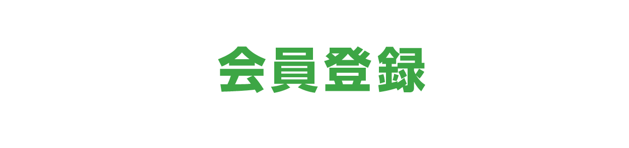 会員登録