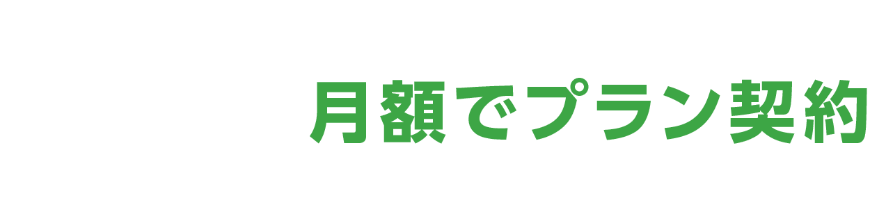 月額ででプラン契約