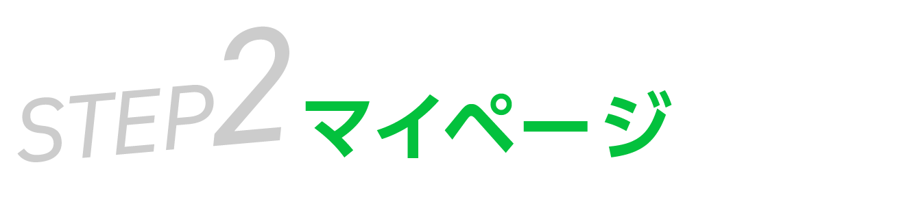マイページ