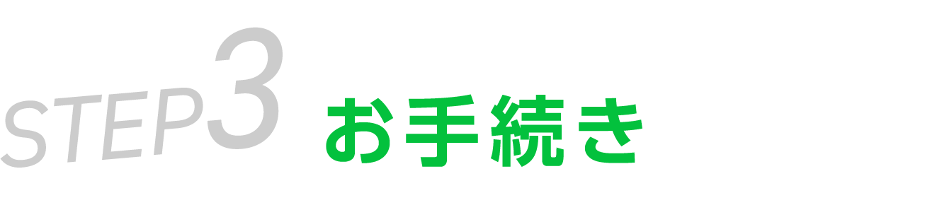 お手続き