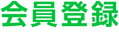 会員登録