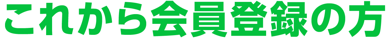 これから会員登録の方