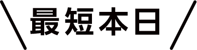 最短本日