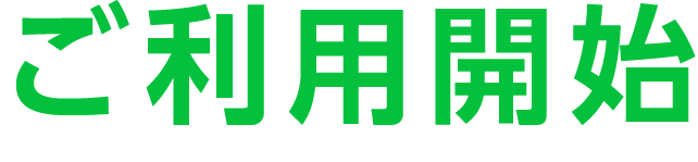 ご利用開始