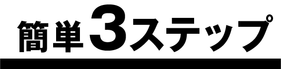 簡単３ステップ