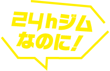 24hジムなのに