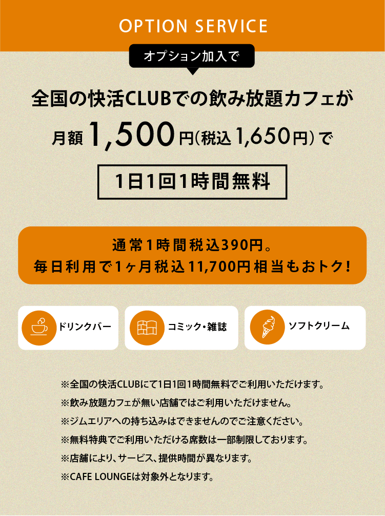 飲み放題カフェが1日1回1時間無料