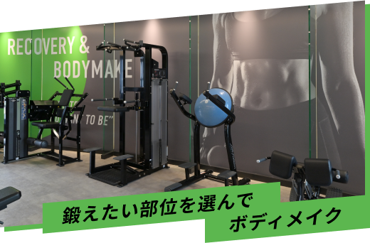 鍛えたい部位を選んでボディメイク