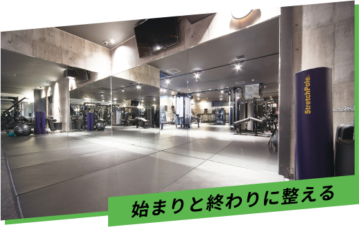始まりと終わりに整える