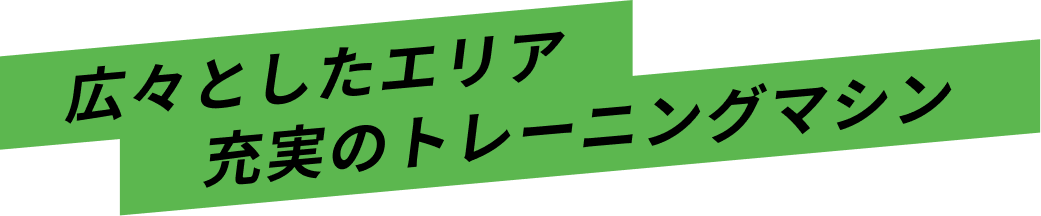 広々としたエリア　充実のトレーニングマシン