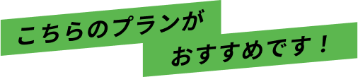 こちらのプランがおすすめです!