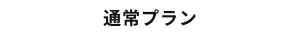 通常プラン