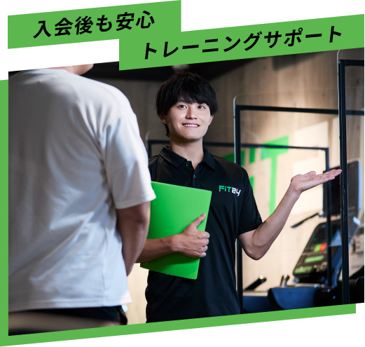 入会後も安心 トレーニングサポート