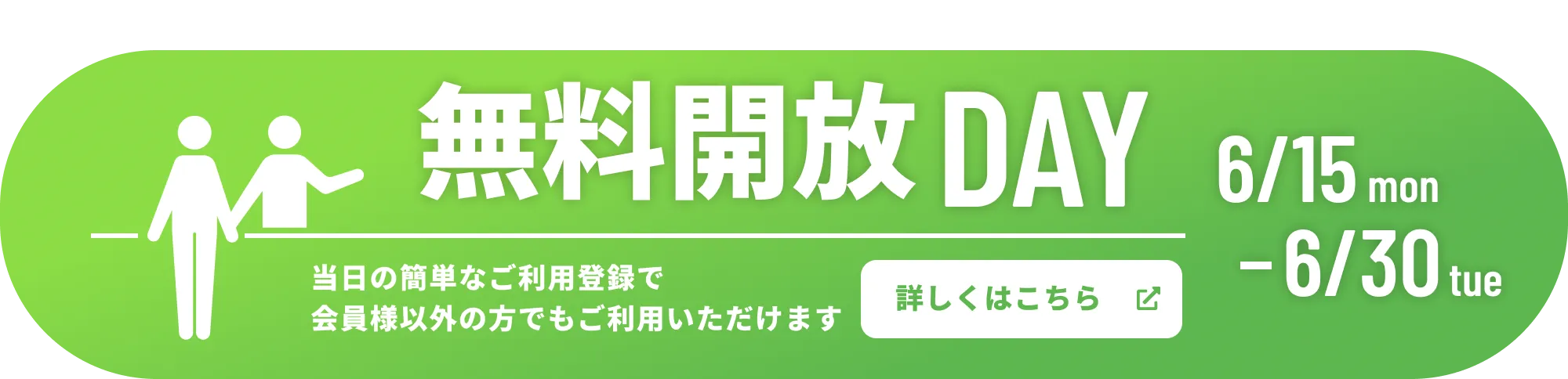 無料開放DAY 6/15~6/30 当日の簡単なご利用登録で、会員以外の方でもご利用いただけます。