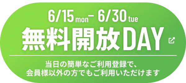 無料開放DAY 6/15~6/30 当日の簡単なご利用登録で、会員以外の方でもご利用いただけます。