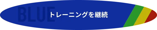 ランプが青色の時は、トレーニングを継続