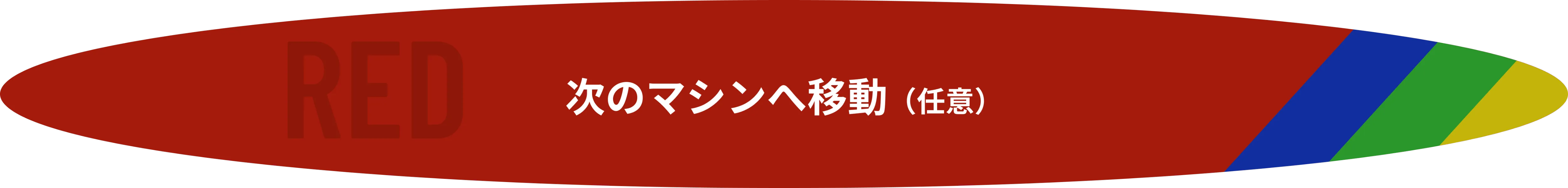 ランプが赤色の時は、次のマシンへ移動（任意）
