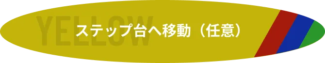 ランプが黄色の時は、ステップ台へ移動（任意）