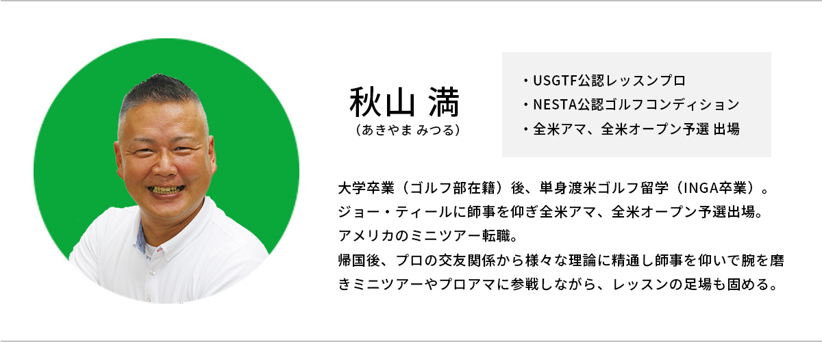 秋山満プロのプロフィール画像