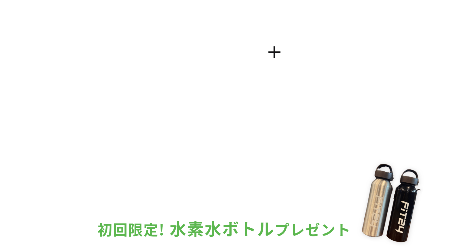 新規入会キャンペーン特典 月会費が初月0円+翌月980円 各有料オプションがが2ヶ月間0円 初回限定水素水ボトルプレゼント