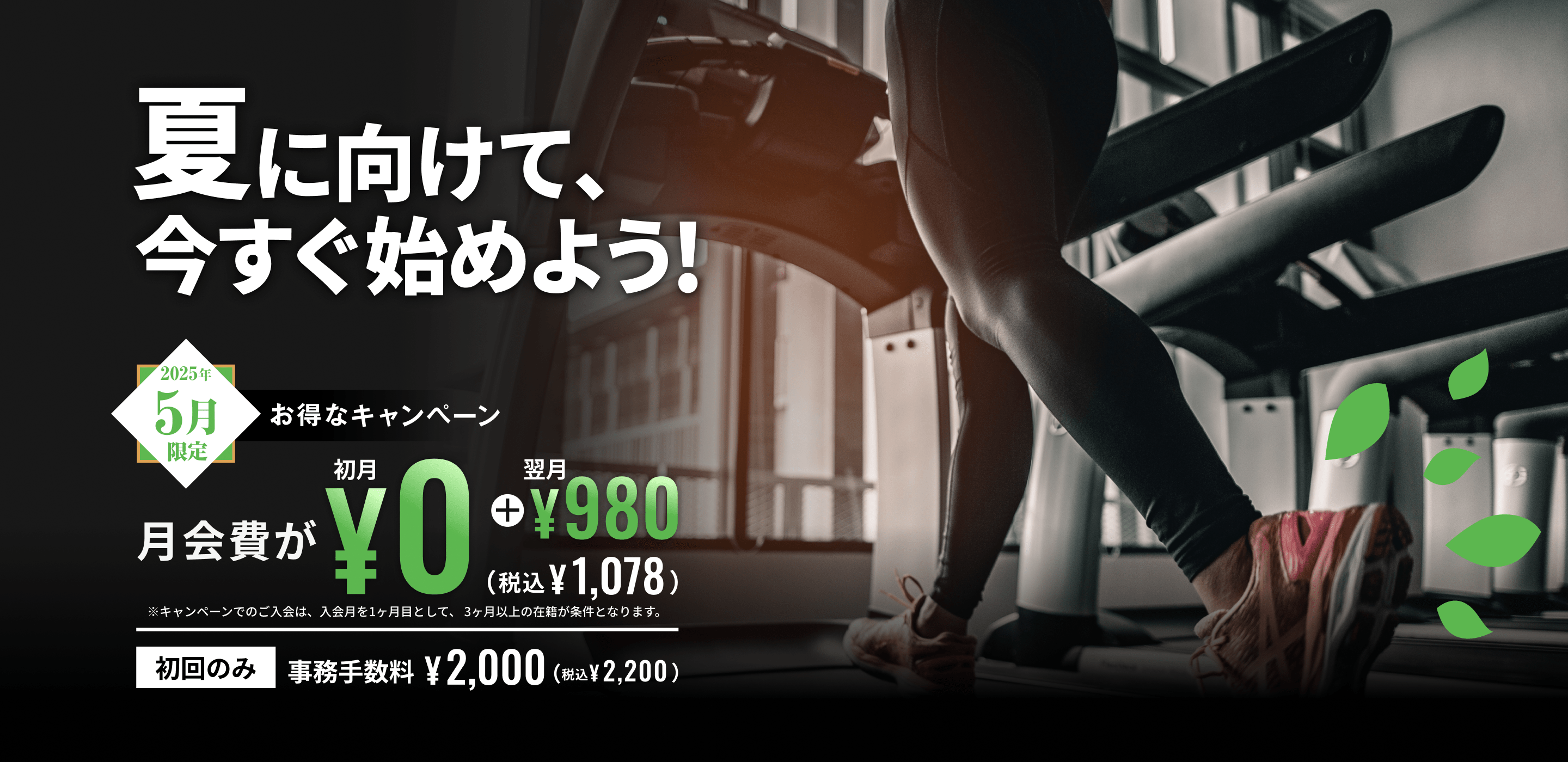 夏に向けて、今すぐ始めよう！5月限定お得なキャンペーン