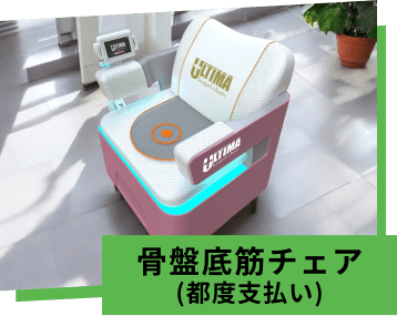 骨盤底筋チェア(都度支払い)