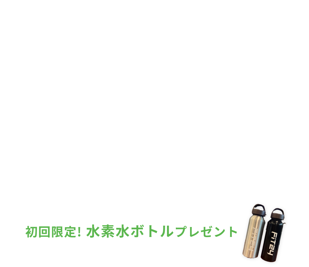 新規入会キャンペーン特典 入会金0円 月会費2ヶ月間で3,980円 水素水飲み放題・安心プラスが2ヶ月間0円 初回限定水素水ボトルプレゼント