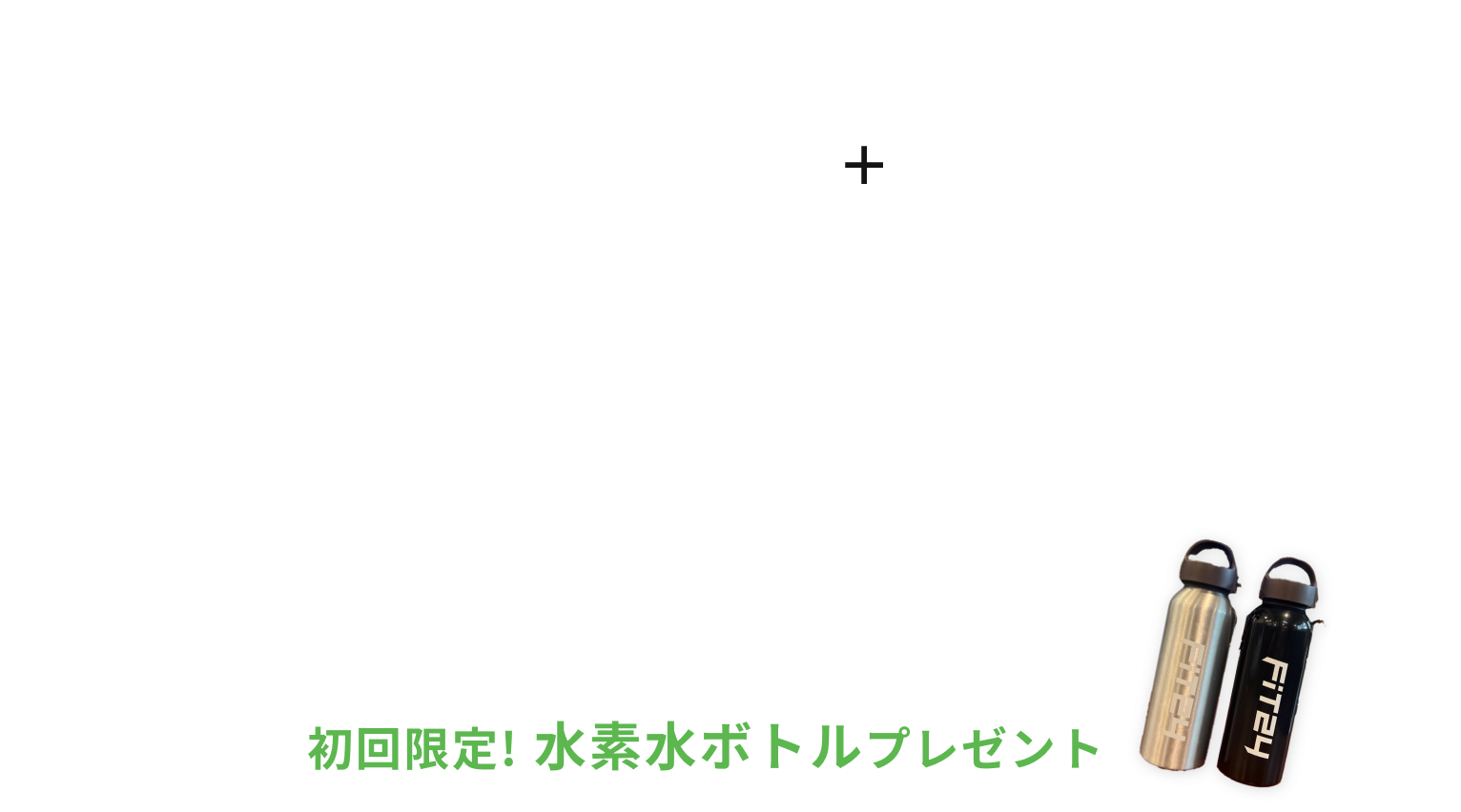 新規入会キャンペーン特典 月会費が初月0円+翌月980円 各有料オプションがが2ヶ月間0円 初回限定水素水ボトルプレゼント