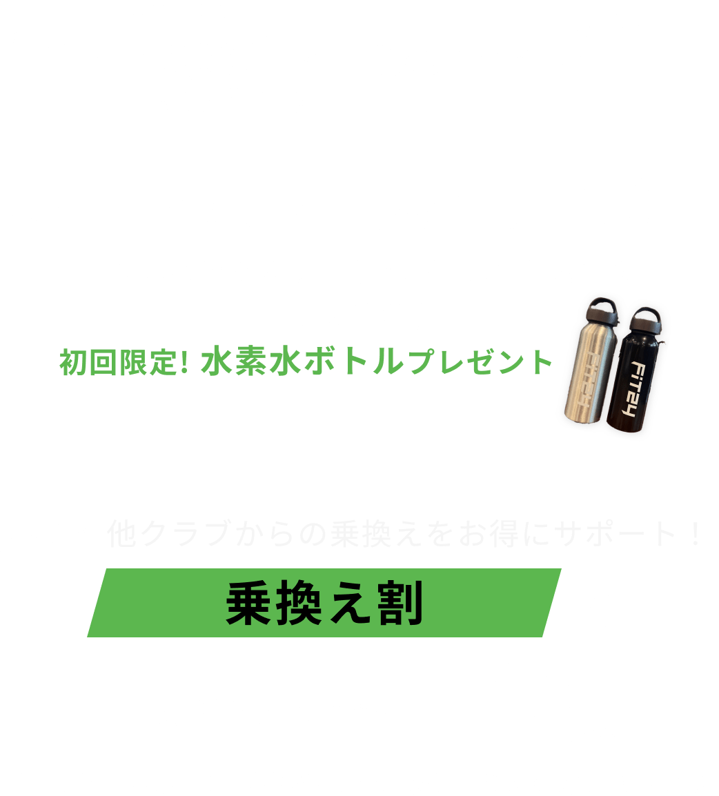 新規入会キャンペーン特典 入会金0円 月会費2ヶ月間で3,980円 水素水飲み放題・安心プラスが2ヶ月間0円 初回限定水素水ボトルプレゼント