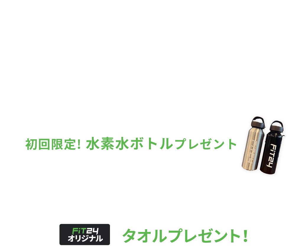 新規入会キャンペーン特典 初月+翌月+翌々月の月会費が0円 各有料オプションがが2ヶ月間0円 初回限定水素水ボトルプレゼント 抽選で66名に当たるFiT24オリジナルタオルプレゼント!