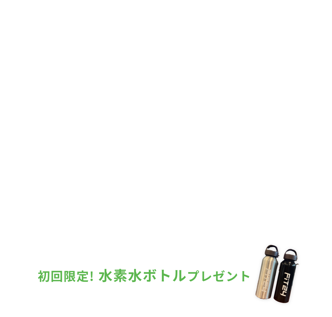 新規入会キャンペーン特典 入会金0円 月会費2ヶ月間1,980円 水素水飲み放題・安心プラスが2ヶ月間0円 初回限定水素水ボトルプレゼント