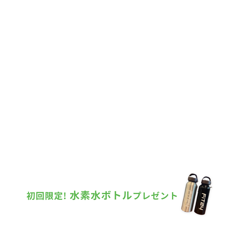新規入会キャンペーン特典 入会金0円 月会費2ヶ月間1,980円 水素水飲み放題・安心プラスが2ヶ月間0円 初回限定水素水ボトルプレゼント