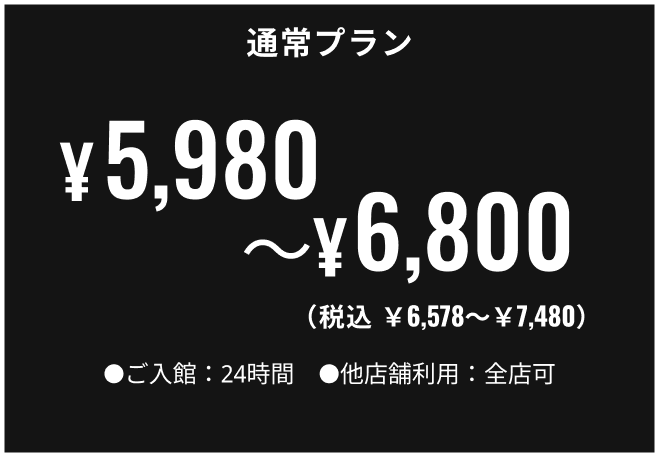 通常プラン 5,980円〜6,800円