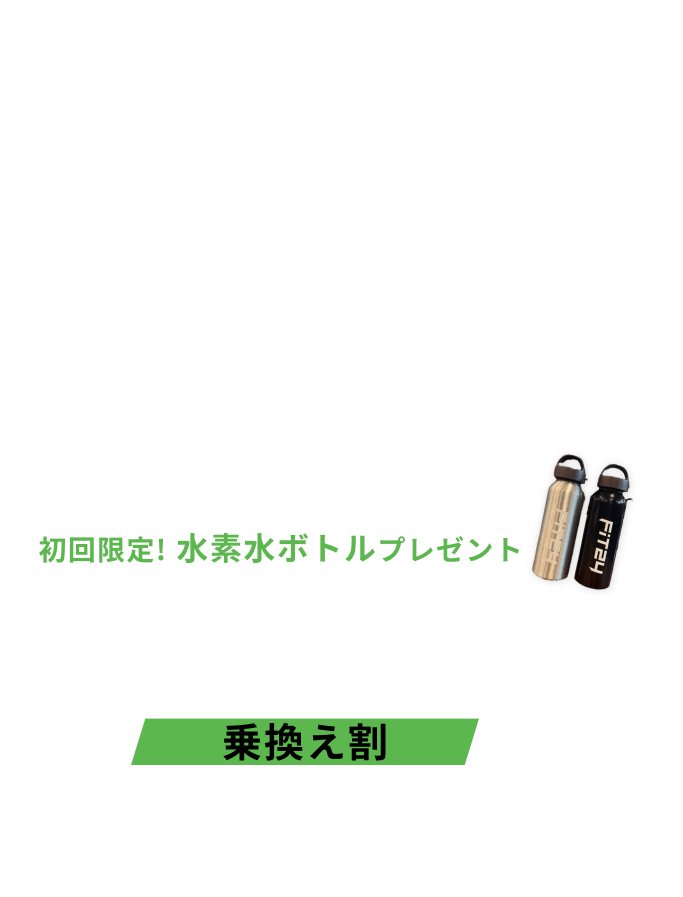 新規入会キャンペーン特典 入会金0円 月会費2ヶ月間で3,980円 水素水飲み放題・安心プラスが2ヶ月間0円 初回限定水素水ボトルプレゼント