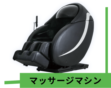 マッサージマシン