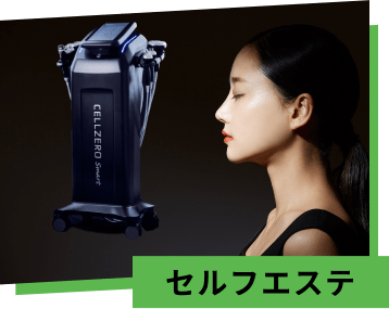セルフエステ