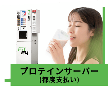 プロテインサーバー（都度支払い）
