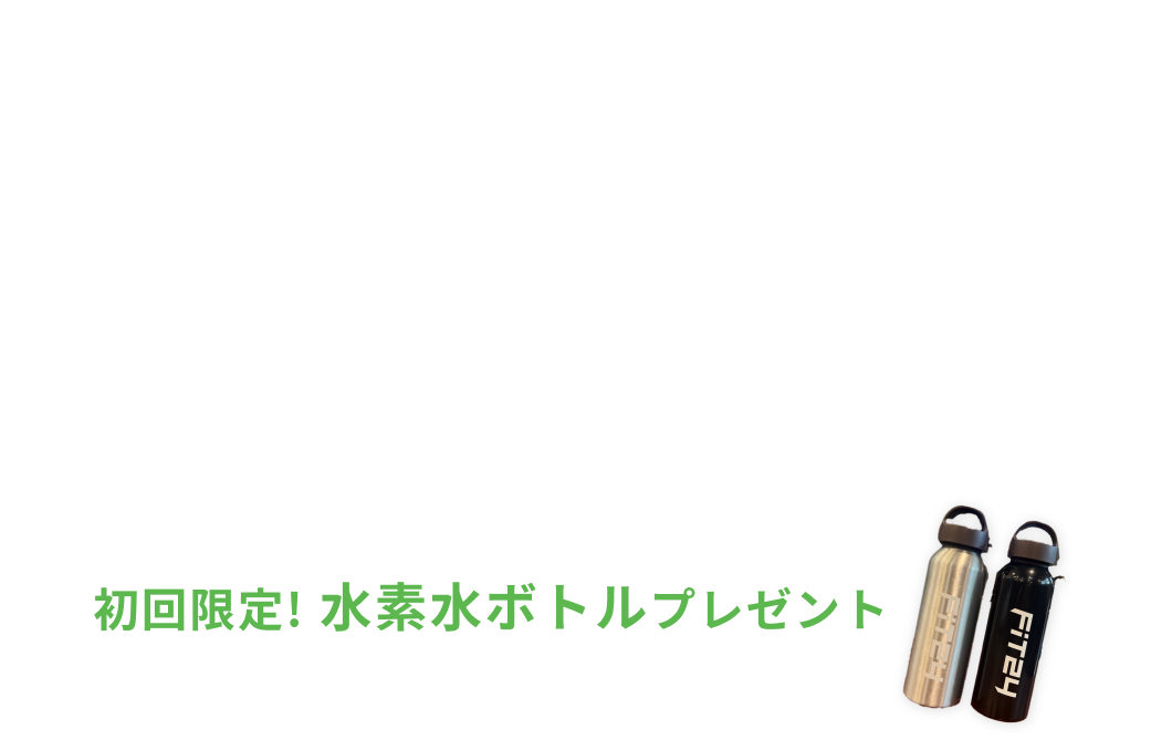 新規入会キャンペーン特典 月会費が初月0円+翌月980円 各有料オプションがが2ヶ月間0円 初回限定水素水ボトルプレゼント