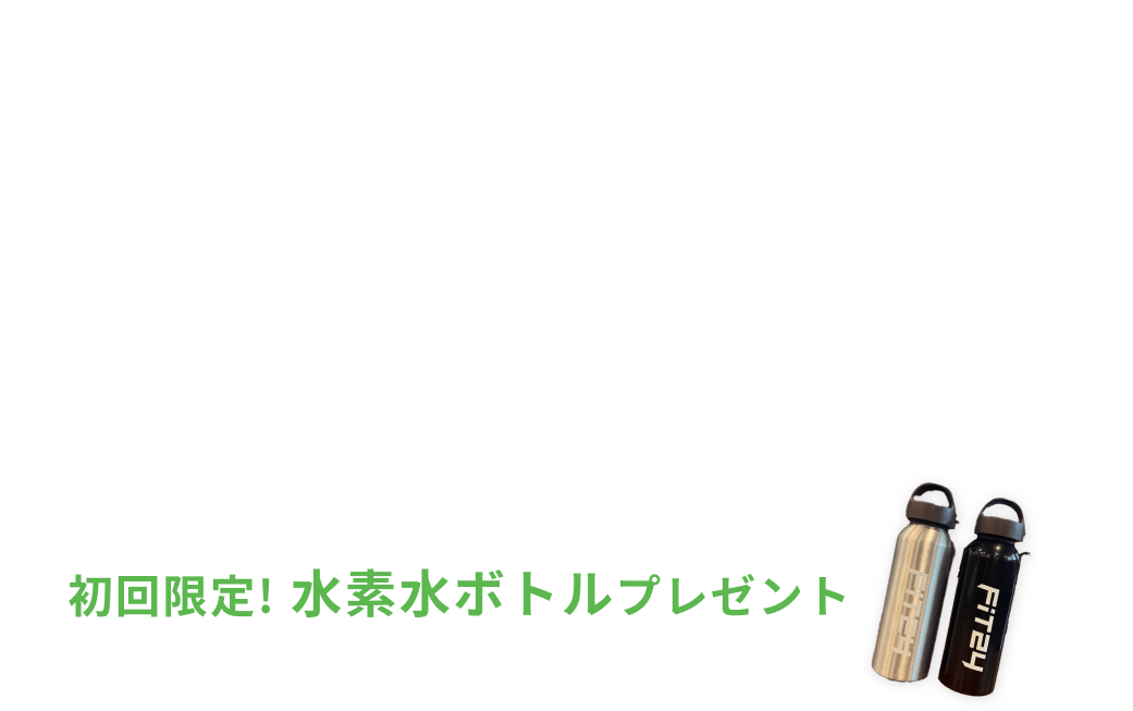新規入会キャンペーン特典 月会費が初月0円+翌月980円 各有料オプションがが2ヶ月間0円 初回限定水素水ボトルプレゼント