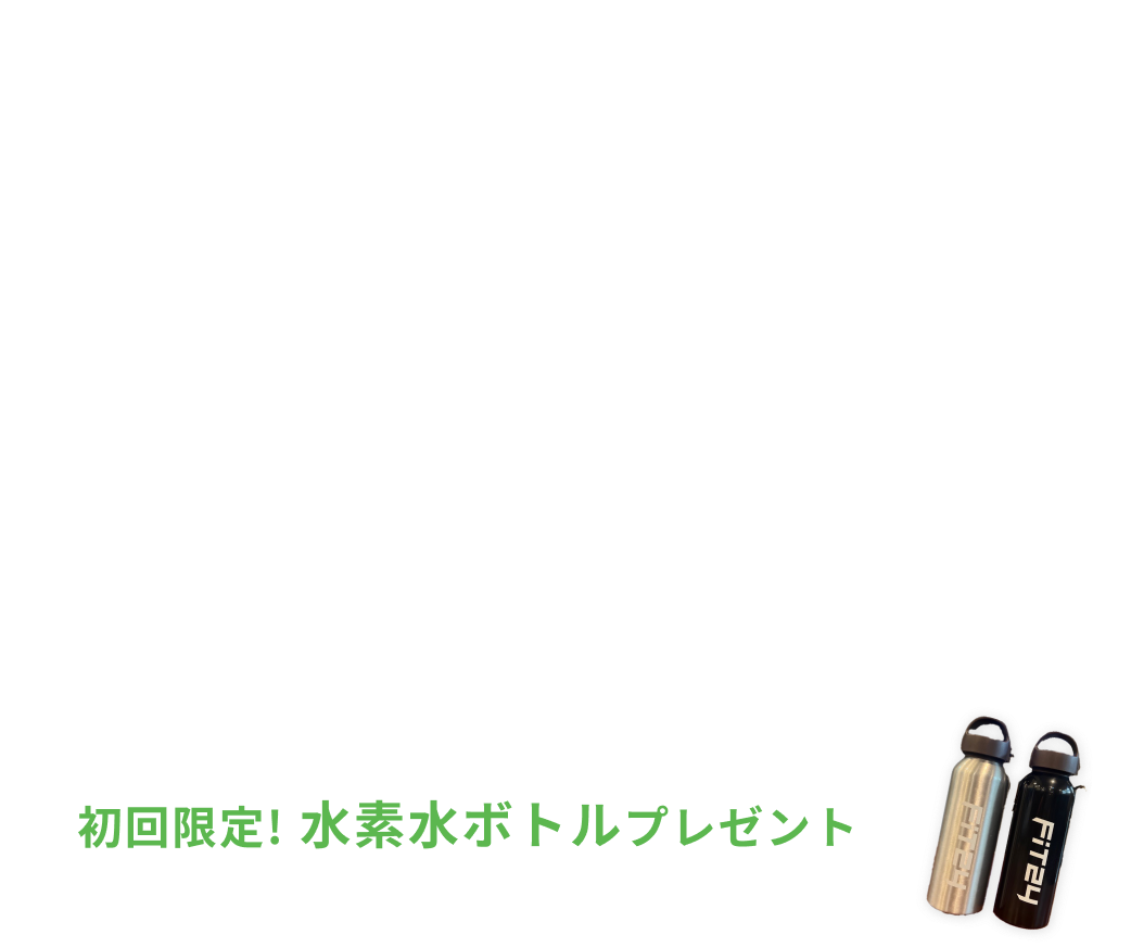 入会金0円 初月の月会費0円 特典 水素水飲み放題・安心プラスが2ヶ月間0円 さらに初回限定水素水ボトルプレゼント