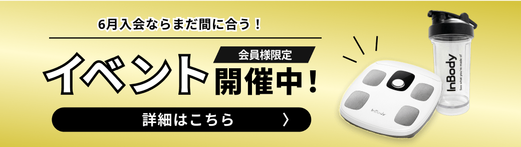 6月入会ならまだ間に合う会員様限定イベント開催中