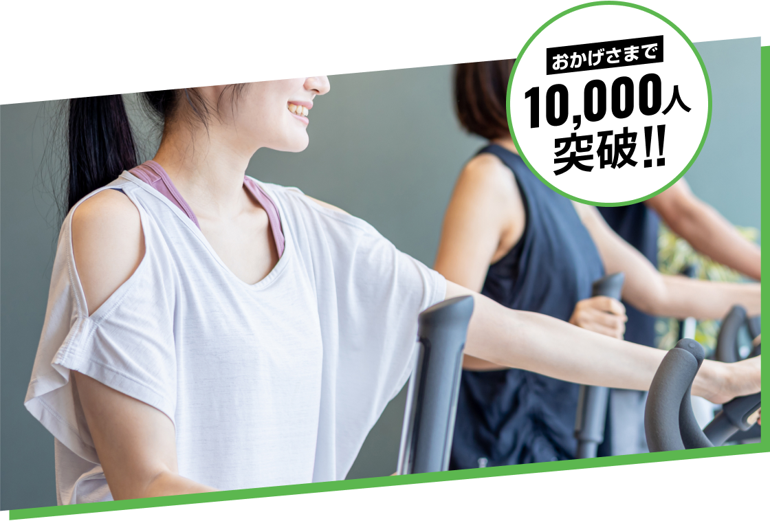ご入会前のサポート おかげさまで体験者10,000人突破!