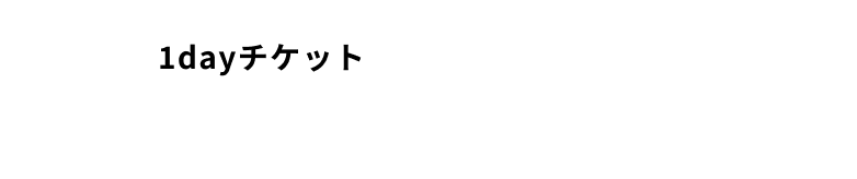 会員様以外が利用できる1dayチケット 1日1,980円 0:00~23:59まで ご利用日は何回でも入退館OK